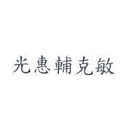 光惠輔克敏