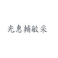 光惠輔敏采
