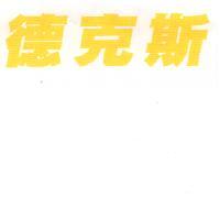德克斯