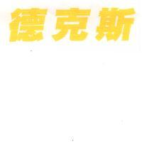 德克斯