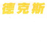 德克斯