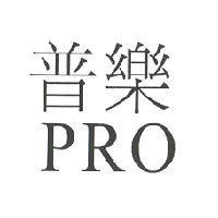 普樂及 PRO