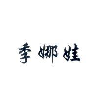 季娜娃