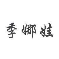 季娜娃