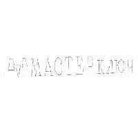MACTEP 及 圖、俄文
