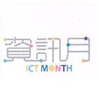 資訊月 ICT MONTH