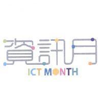 資訊月 ICT MONTH
