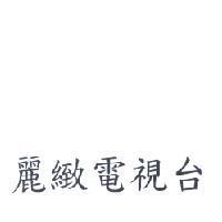 麗緻電視台