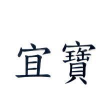 宜寶