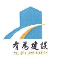 有為建設 YOU WAY CONSTRUCTION 及圖