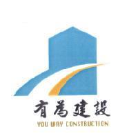 有為建設 YOU WAY CONSTRUCTION 及圖