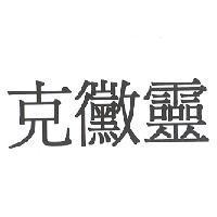 克黴靈