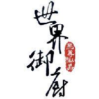 至尊極品世界御廚