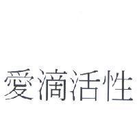 愛滴活性