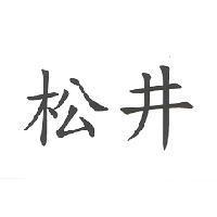 松井