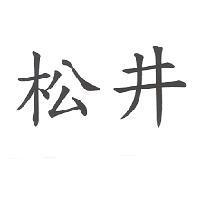 松井
