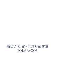 新樂亦暢植物性乳酸菌膠囊 POLAB+XOS