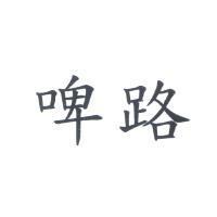 啤路