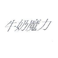 牛奶魔力