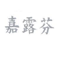 嘉露芬