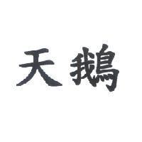 天鵝