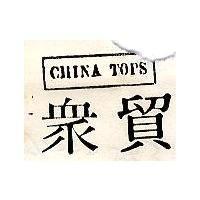 眾貿及圖 CHINA TOPS 