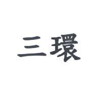 三環