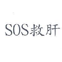 SOS 救肝