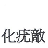 化疣敵