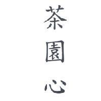 茶園心