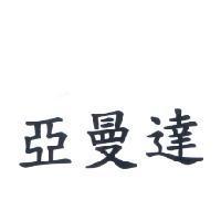 亞曼達