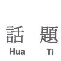 話題 Hua Ti