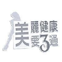美麗健康要 3 通及圖