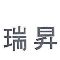 瑞昇