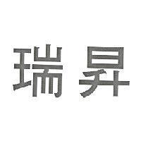 瑞昇