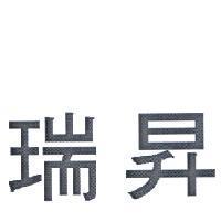 瑞昇