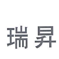瑞昇