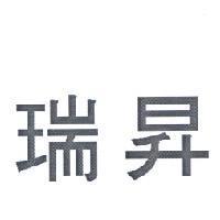 瑞昇