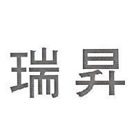 瑞昇