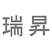 瑞昇