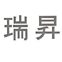 瑞昇