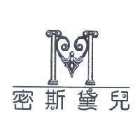 密斯黛兒及圖