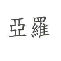 亞羅