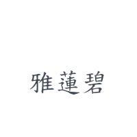 雅蓮碧