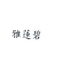 雅蓮碧