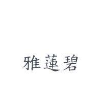 雅蓮碧