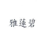雅蓮碧