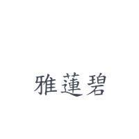 雅蓮碧