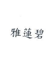 雅蓮碧