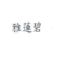 雅蓮碧